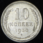 10 копеек 1930