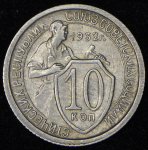 10 копеек 1932