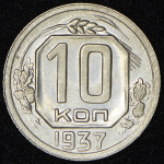 10 копеек 1937