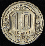 10 копеек 1938