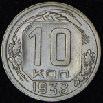 10 копеек 1938