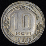 10 копеек 1940