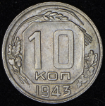 10 копеек 1943