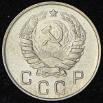 10 копеек 1946