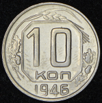 10 копеек 1946