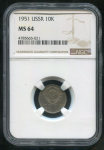 10 копеек 1951 (в слабе)