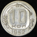 10 копеек 1952