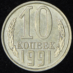 10 копеек 1991 без букв