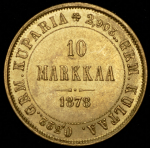 10 марок 1878 (Финляндия) S