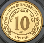 10 разменных знаков "Остров Шпицберген  Вулкан" 2010