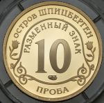 10 разменных знаков "Остров Шпицберген. Вулкан" ПРОБА 2010 СПМД