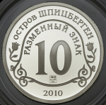 10 разменных знаков "Остров Шпицберген. Вулкан" 2010 СПМД