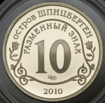 10 разменных знаков "Остров Шпицберген. Вулкан" 2010 СПМД