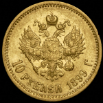 10 рублей 1899 (ЭБ)