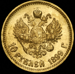 10 рублей 1899 (АГ)