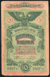 10 рублей 1917 (Одесса)