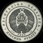 10 рублей 2002 "Купала" (Беларусь)