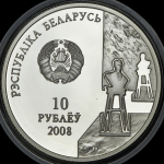 10 рублей 2008 "Азгур" (Беларусь)