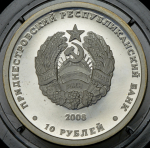 10 рублей 2008 "Выдра" (Приднестровье)