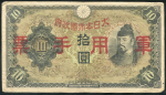 10 йен 1938 (Япония для окуппированных территорий)