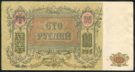 100 рублей 1919 (Ростов-на-Дону)