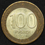 100 рублей 1992