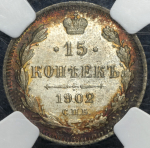 15 копеек 1902 (в слабе) СПБ-АР