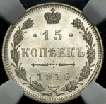 15 копеек 1916 (в слабе) без букв