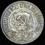 15 копеек 1921