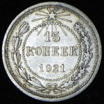 15 копеек 1921