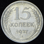 15 копеек 1927 (Фед. 200уе.)