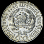 15 копеек 1928