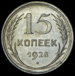 15 копеек 1928