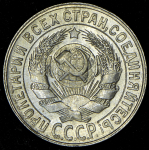 15 копеек 1930