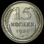 15 копеек 1930