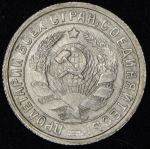 15 копеек 1932