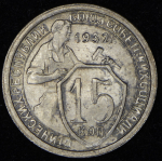 15 копеек 1932