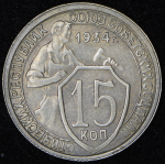 15 копеек 1934