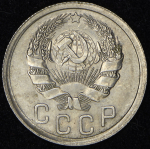 15 копеек 1935