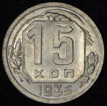 15 копеек 1935