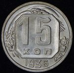 15 копеек 1936