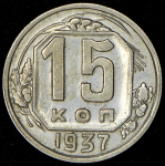 15 копеек 1937