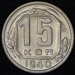 15 копеек 1940