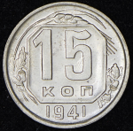 15 копеек 1941