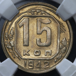 15 копеек 1942 (в слабе)