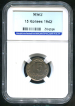 15 копеек 1942 (в слабе)
