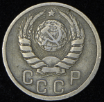 15 копеек 1942