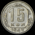 15 копеек 1943