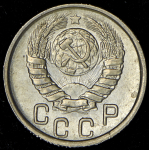 15 копеек 1946