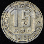 15 копеек 1946